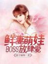 鲜妻萌娃：BOSS放肆爱