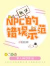 快穿：NPC的错误示范