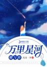 万里星河赠与你