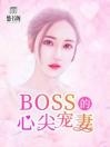 BOSS的心尖宠妻