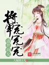 盛世商女：将军，宠宠宠！