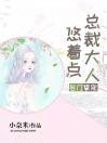 名门挚宠：总裁大人悠着点