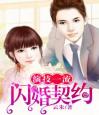 演技一流：闪婚契约