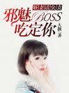 娇妻请负责：邪魅BOSS吃定你