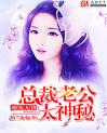 婚宠无价：总裁老公太神秘