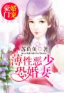 豪门婚宠：薄性恶少恐婚妻