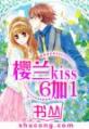 樱兰kiss6加1