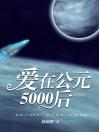 爱在公元5000后