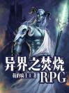 异界之焚烧RPG