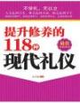 提升修养的118种现代礼仪