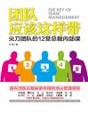 团队应该这样带：尖刀团队的12堂总裁内部课