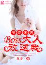 前妻来袭：Boss大人放过我