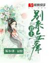 君上：别来无痒