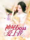 神秘boss爱上我