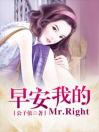 早安，我的Mr.Right