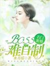 名门蜜婚：BOSS难自制