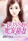 BOSS的蜜宠甜妻