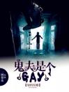 鬼夫是个gay