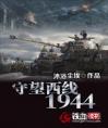 守望西线1944