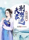 农女成凰：夫君别想逃