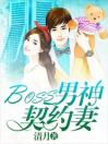 BOSS男神契约妻