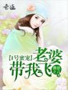 1号蜜宠：老婆，带我飞