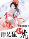 师兄猛如虎