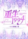 重生1994林瀚宇