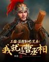 三国：没想到吧！兄弟！我就是曹丞相！