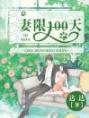 妻限100天