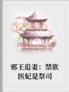 邪王追妻：禁欲医妃是祭司