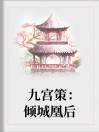 九宫策：倾城凰后