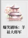 爆笑剧场：羊祜大将军