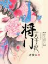 庶女锋芒：将门太子妃