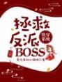 快穿系统：拯救反派BOSS