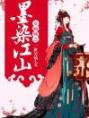 女画师之墨染江山