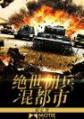 绝世佣兵混都市