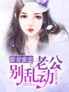 甜妻蜜恋：老公别乱动