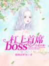 小妻不乖：杠上首席boss