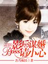 影后谋婚，Boss请小心