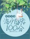 攻妻不备，洛少盛宠100分