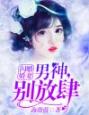 闪婚娇妻：男神，别放肆