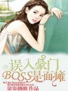 误入豪门：BOSS是面瘫