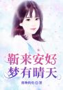 靳来安好，梦有晴天