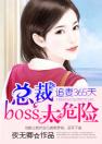 追妻365天：总裁boss太危险