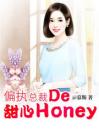 偏执总裁的甜心Honey