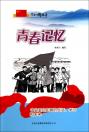 青春记忆：中央关心知青的生活、学习和未来