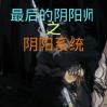 最后的阴阳师之阴阳系统