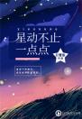 星动不止一点点