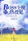 独家影后：BOSS今晚热搜见